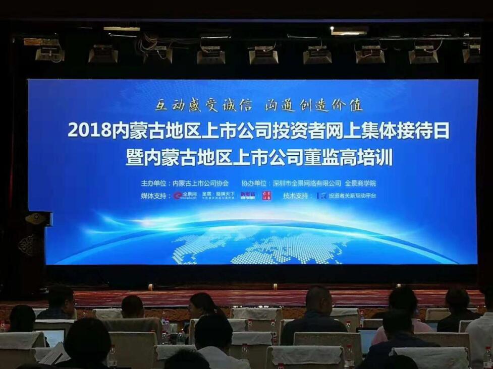 2018年度內蒙古地區(qū)上市公司投資者網(wǎng)上集體接待日暨內蒙古董監(jiān)高培訓活動成功舉辦