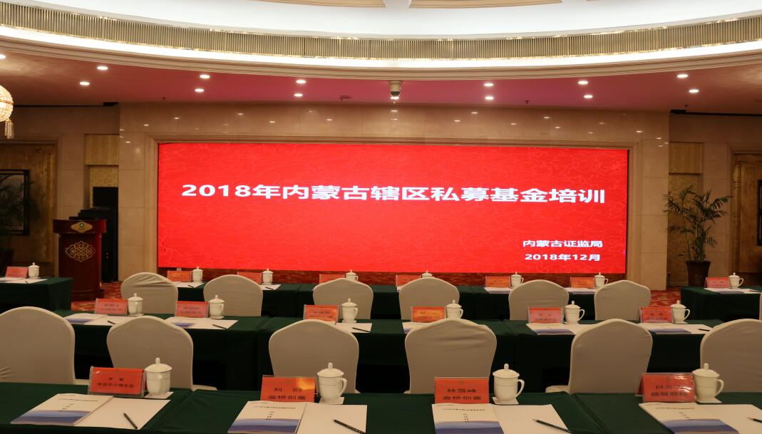 內(nèi)蒙古證監(jiān)局舉辦2018年內(nèi)蒙古轄區(qū)私募基金培訓(xùn)暨投融資對接會(huì)