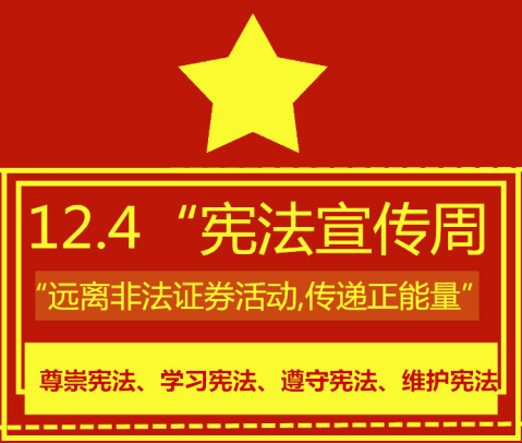 12.4法制宣傳日暨“遠(yuǎn)離非法證券活動,傳遞正能量”活動成功舉辦
