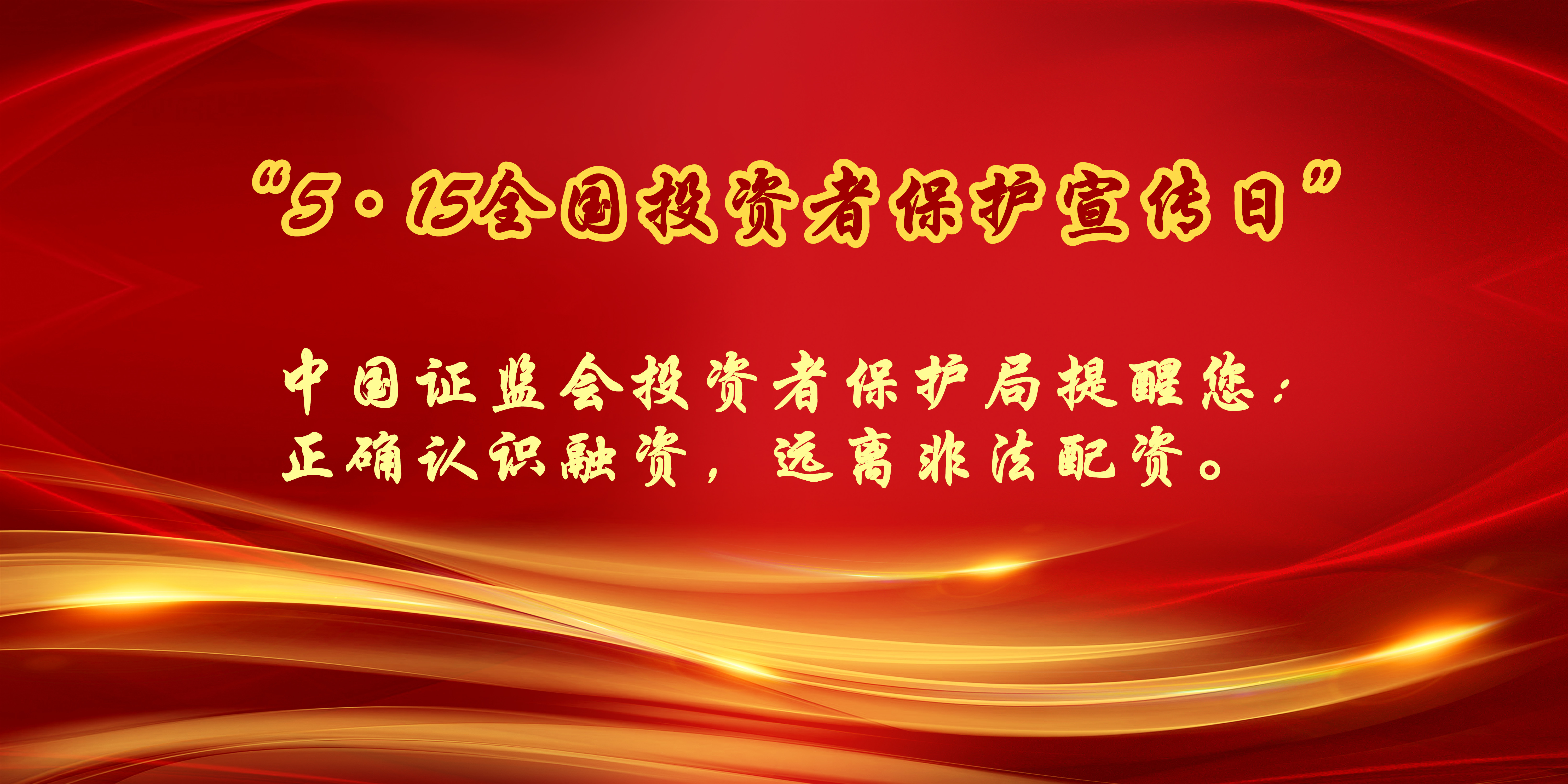 “5.15全國投資者保護(hù)宣傳日”