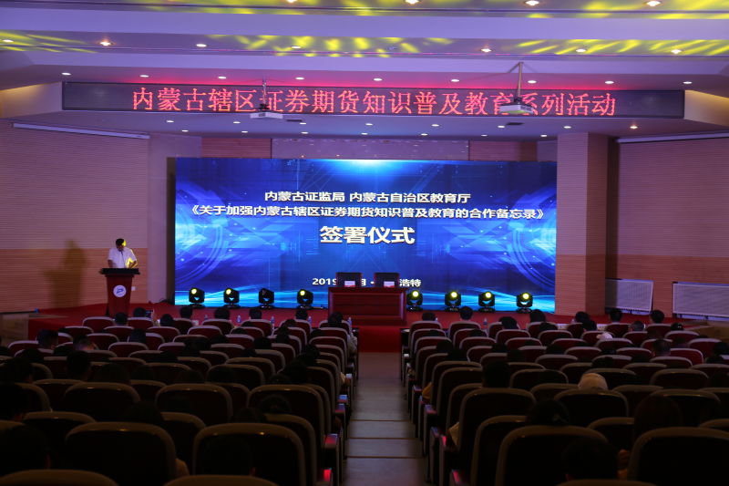 內(nèi)蒙古證監(jiān)局、內(nèi)蒙古自治區(qū)教育廳簽署《關(guān)于加強(qiáng)內(nèi)蒙古轄區(qū)證券期貨知識(shí)普及教育的合作備忘錄》并成功舉辦“股東來(lái)了”2019投資者權(quán)益知識(shí)競(jìng)賽內(nèi)蒙古地區(qū)校際聯(lián)賽復(fù)賽啟動(dòng)儀式