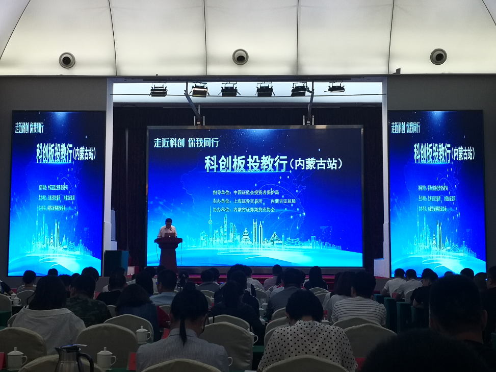 內(nèi)蒙古證監(jiān)局聯(lián)合上海證券交易所成功舉辦“科創(chuàng)板投教行”（內(nèi)蒙古站）主題巡講活動(dòng)