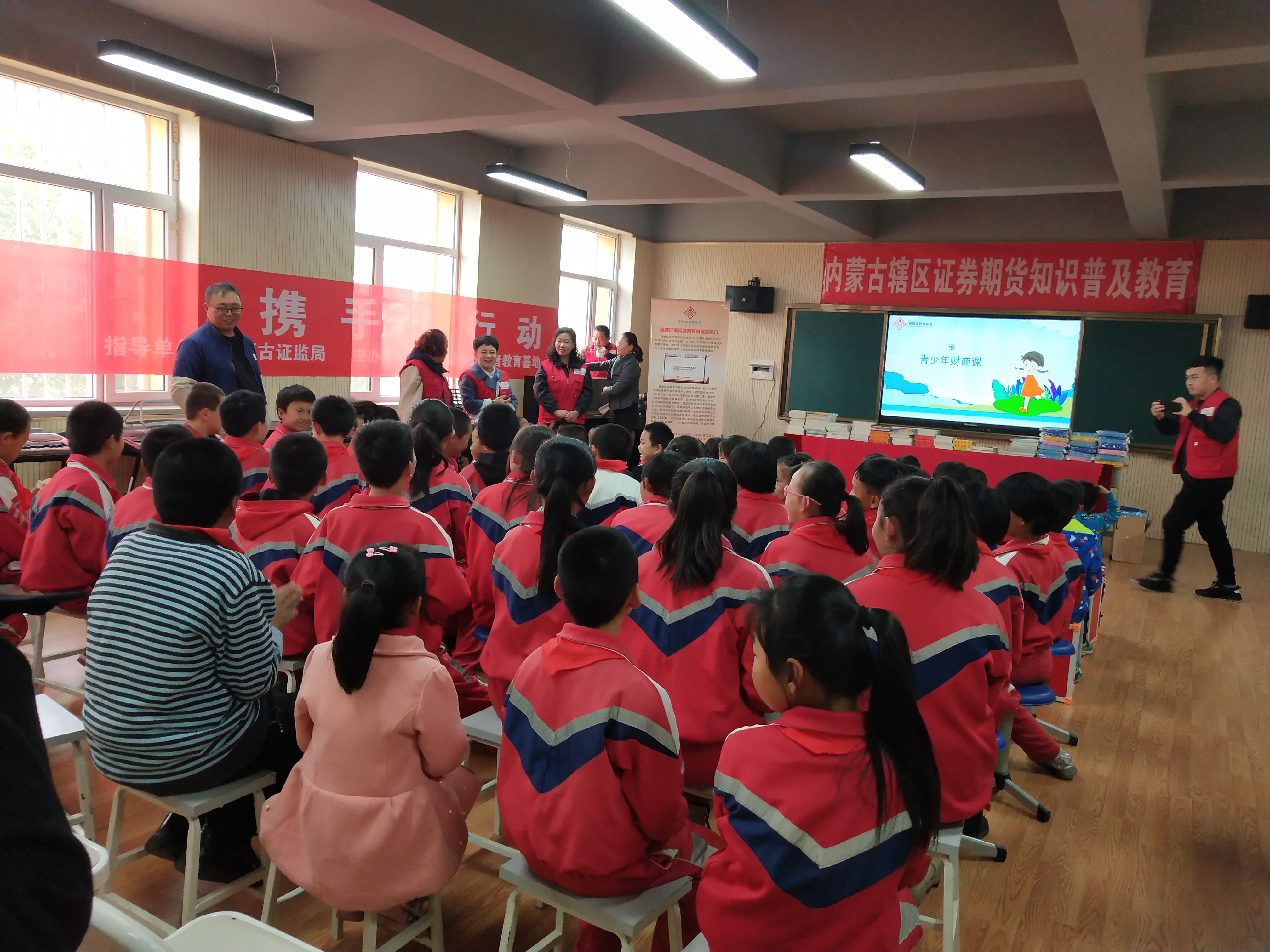 愛心投教，攜手助學(xué) ——內(nèi)蒙古證券期貨知識普及教育走進敕勒川中心小學(xué)