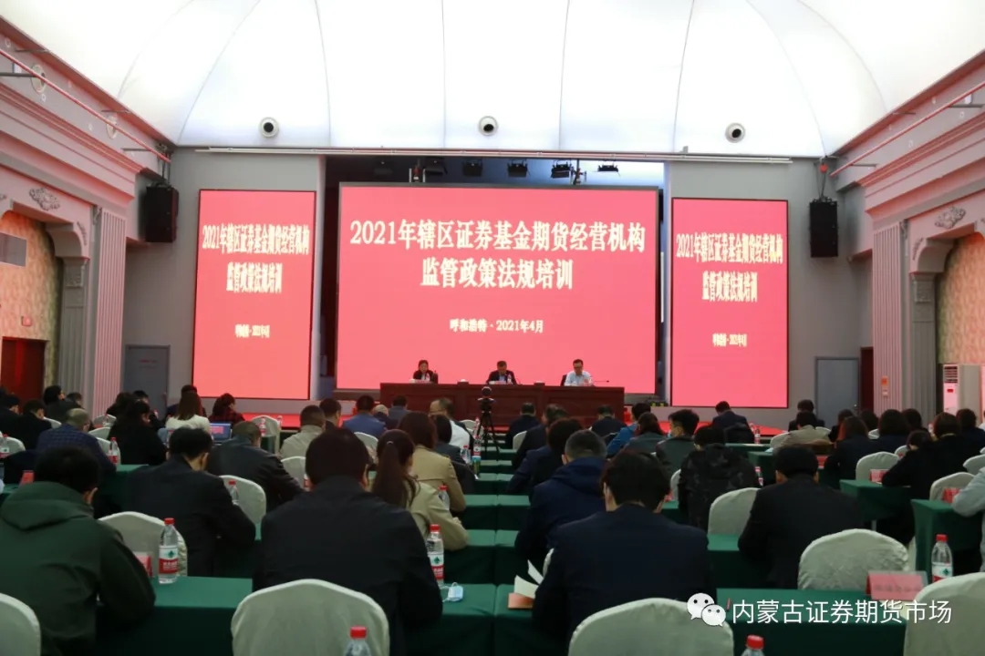 內(nèi)蒙古證監(jiān)局召開轄區(qū)2021年證券基金期貨機構監(jiān)管工作會議