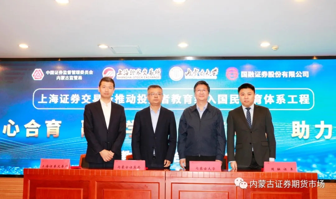 內(nèi)蒙古證監(jiān)局與上海證券交易所、內(nèi)蒙古大學(xué)、國融證券股份有限公司簽署國民教育四方合作備忘錄
