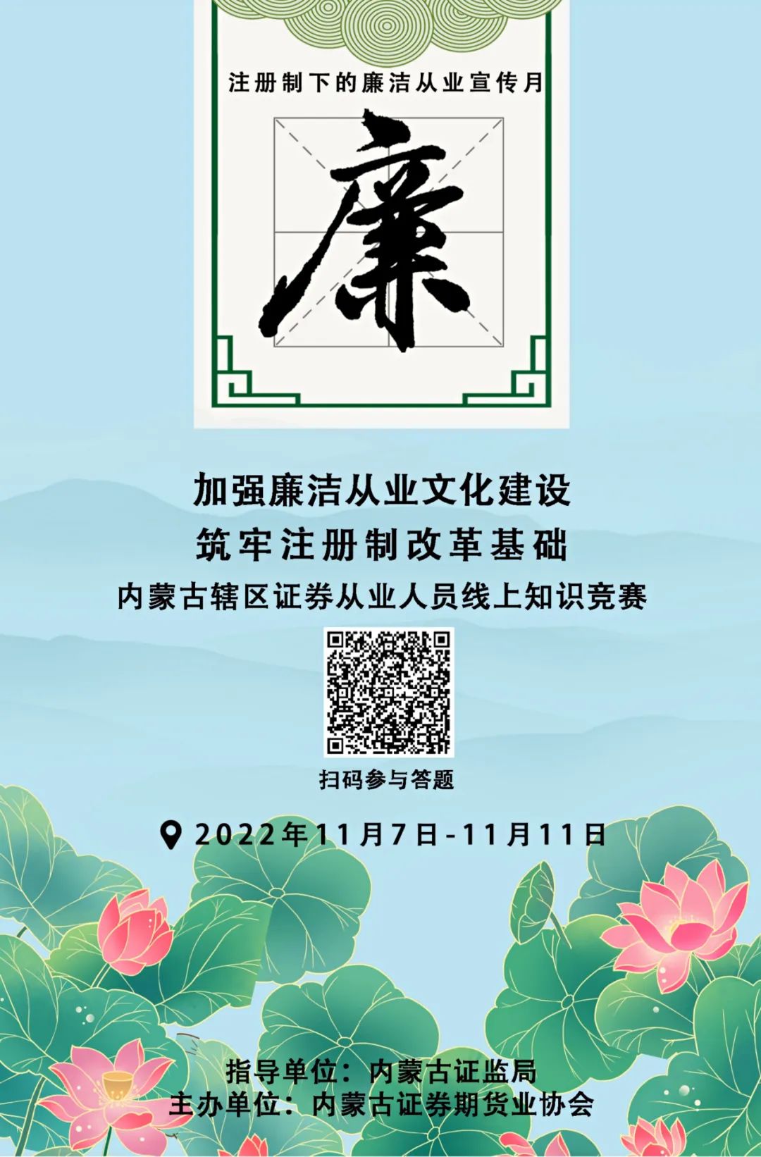 開(kāi)賽啦！注冊(cè)制下的廉潔從業(yè)宣傳月 | 內(nèi)蒙古轄區(qū)證券從業(yè)人員線(xiàn)上知識(shí)競(jìng)賽