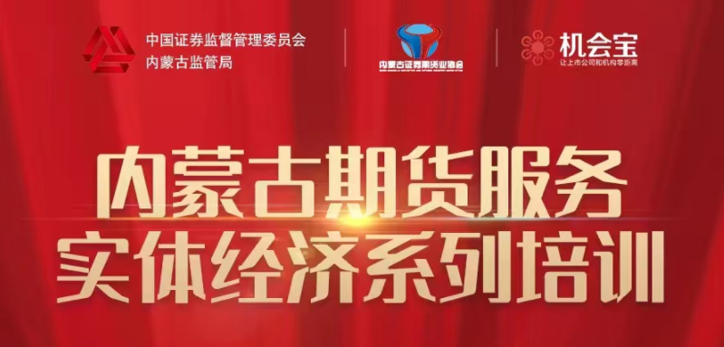 協(xié)會舉辦“內(nèi)蒙古轄區(qū)期貨服務實體經(jīng)濟 系列”線上培訓取得良好成效