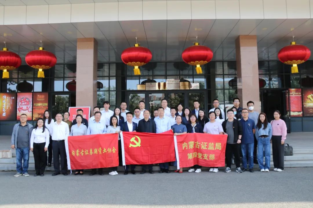 “學(xué)思想、強(qiáng)黨性、重實(shí)踐、建新功”內(nèi)蒙古證券期貨業(yè)協(xié)會(huì)主題黨日活動(dòng)成功舉辦