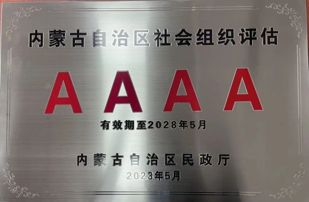 喜報(bào)！協(xié)會(huì)再次榮獲內(nèi)蒙古自治區(qū)  4A級協(xié)會(huì)榮譽(yù)稱號(hào)  喜報(bào)！協(xié)會(huì)再次榮獲內(nèi)蒙古自治區(qū)4A級協(xié)會(huì)榮譽(yù)稱號(hào)