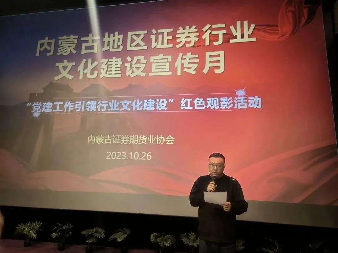 行業(yè)文化建設(shè)宣傳月｜光影鑄魂強(qiáng)黨性，砥礪奮進(jìn)踐初心——“黨建工作引領(lǐng)行業(yè)文化建設(shè)”紅色觀影活動(dòng)成功舉辦