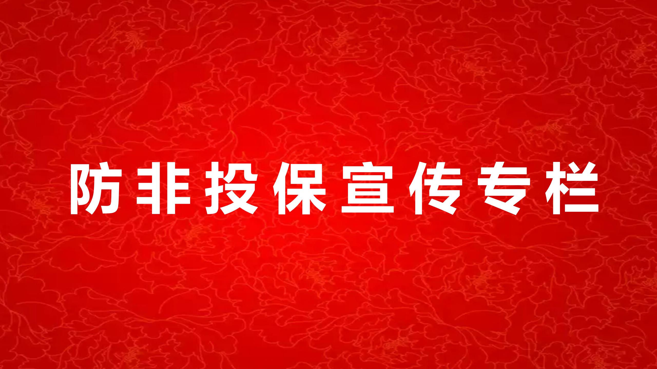 防非投保宣傳專(zhuān)欄