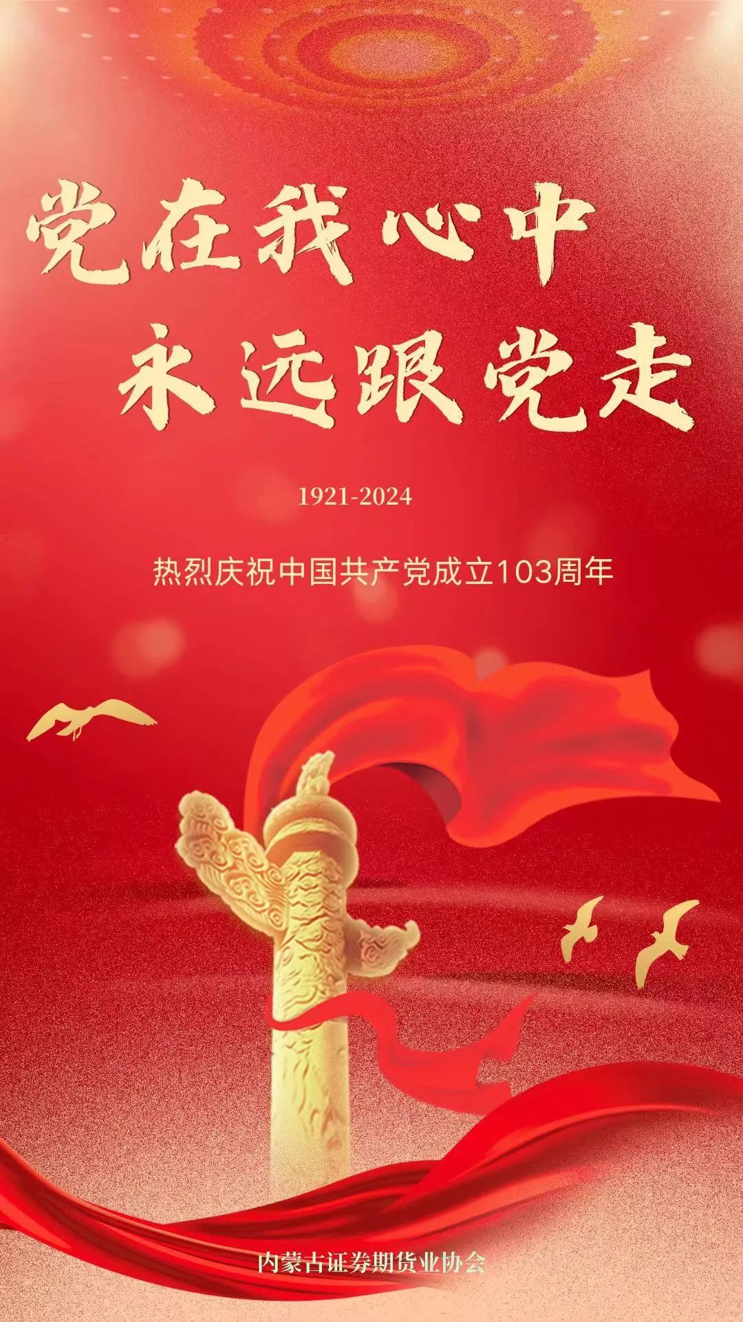 熱烈慶祝中國共產(chǎn)黨成立103周年！