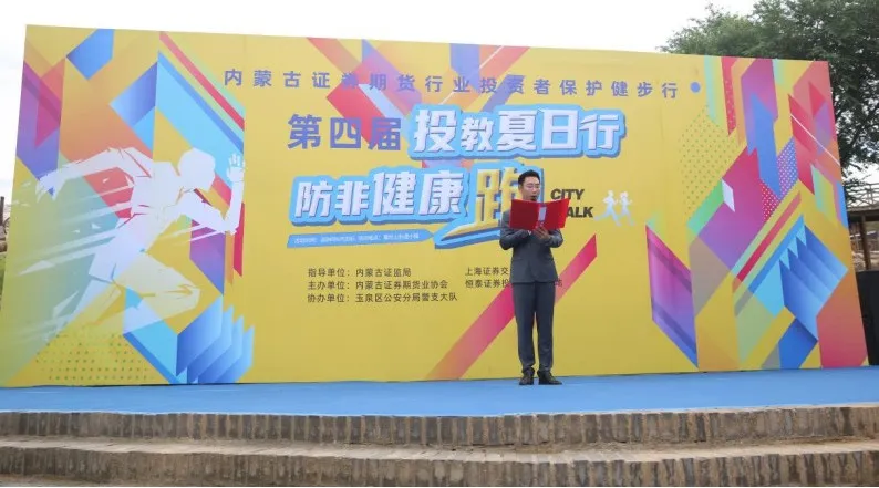 投教夏日行 防非健康跑——第四屆內(nèi)蒙古證券期貨行業(yè)投資者保護健步行活動成功舉辦