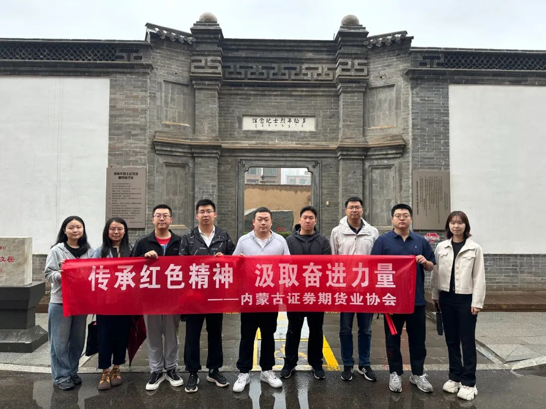 傳承紅色精神 汲取奮進(jìn)力量——內(nèi)蒙古證券期貨業(yè)協(xié)會開展主題黨日活動
