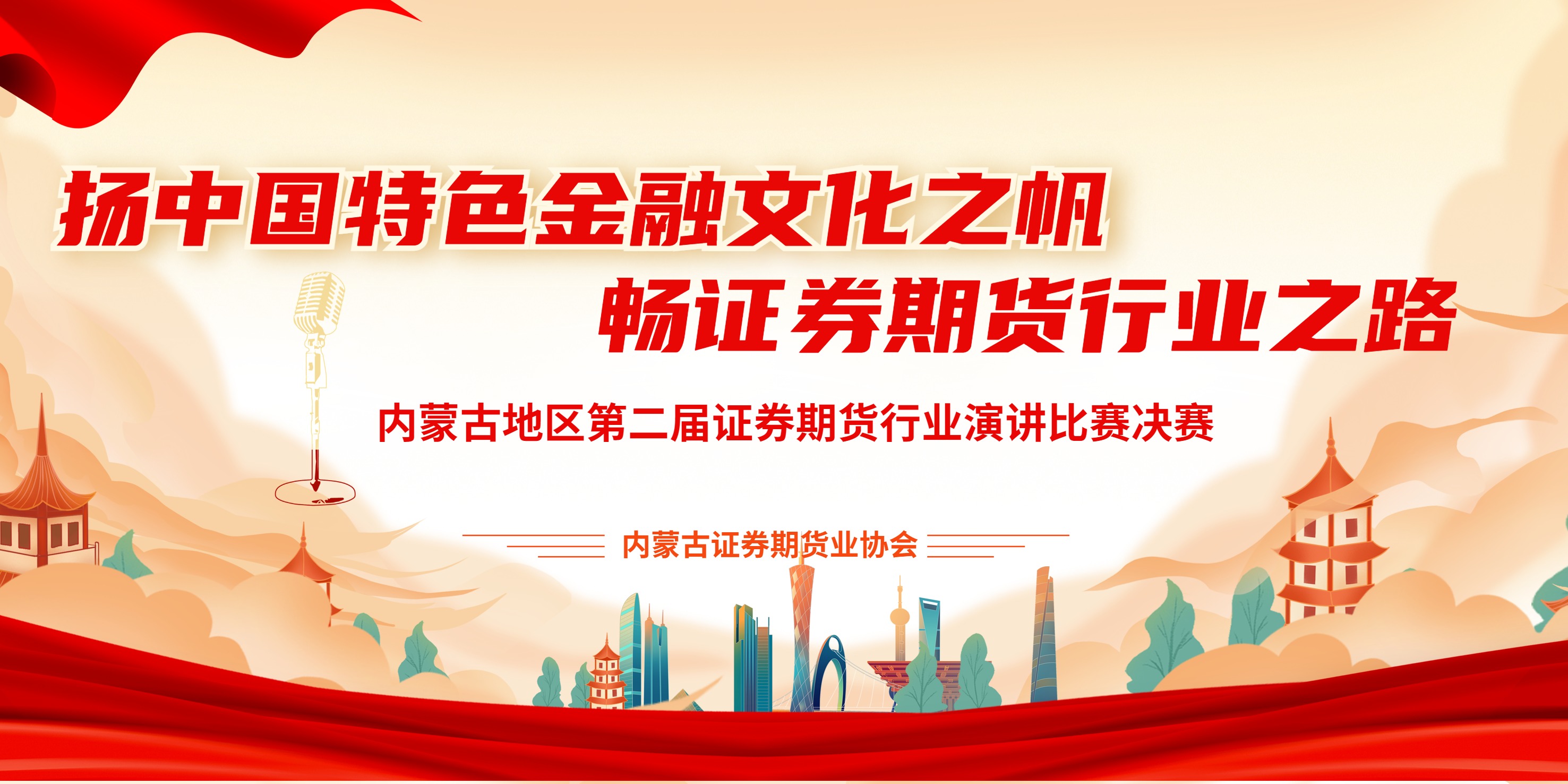 揚(yáng)中國特色金融文化之帆，暢證券期貨行業(yè)文化之路——內(nèi)蒙古地區(qū)第二屆證券期貨行業(yè)從業(yè)人員演講比賽成功舉辦