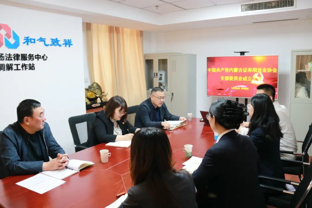 黨建賦能促發(fā)展 行業(yè)攜手踐初心——內(nèi)蒙古證券期貨業(yè)協(xié)會(huì)黨支部成立大會(huì)圓滿召開(kāi)